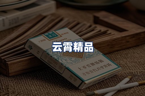云霄精品